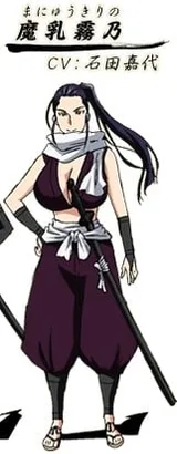 魔乳霧乃