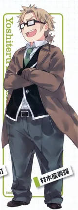 材木座义辉