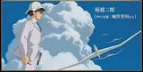堀越二郎