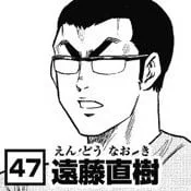 远藤直树