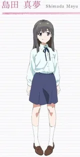 岛田真梦