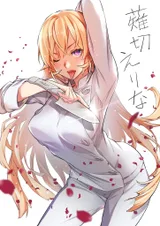 薙切绘里奈