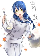 田所惠