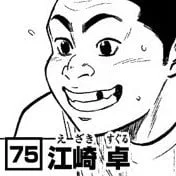 江崎卓