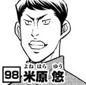 米原悠