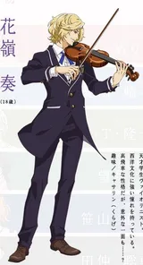 花嶺奏