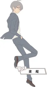 梁超