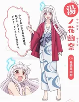 汤之花幽奈