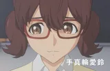 手真轮爱铃