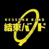 纽带乐队