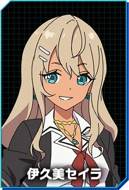 伊久美セイラ