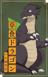 食草龙