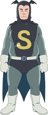 影山稔