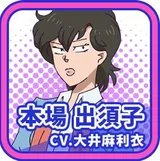 本场出须子
