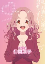 仲间凛子