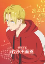 右沙田春真