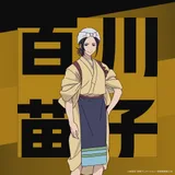 百川苗子