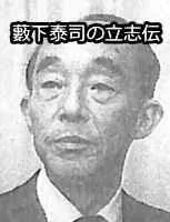薮下泰司