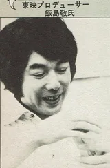饭岛敬