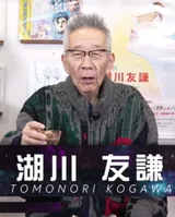 湖川友谦