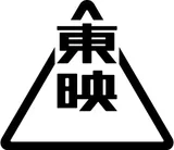 东映
