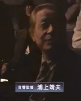 浦上靖夫