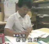 新井寅雄