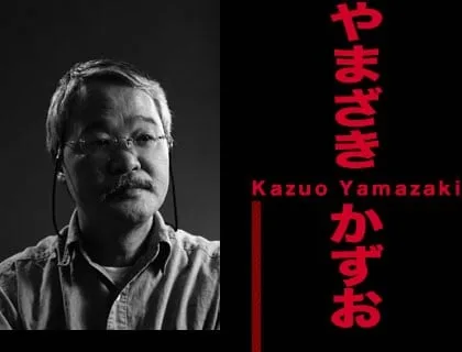 山崎和男
