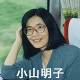 小山明子
