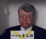 八手三郎