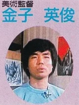 金子英俊