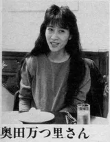 奥田万里