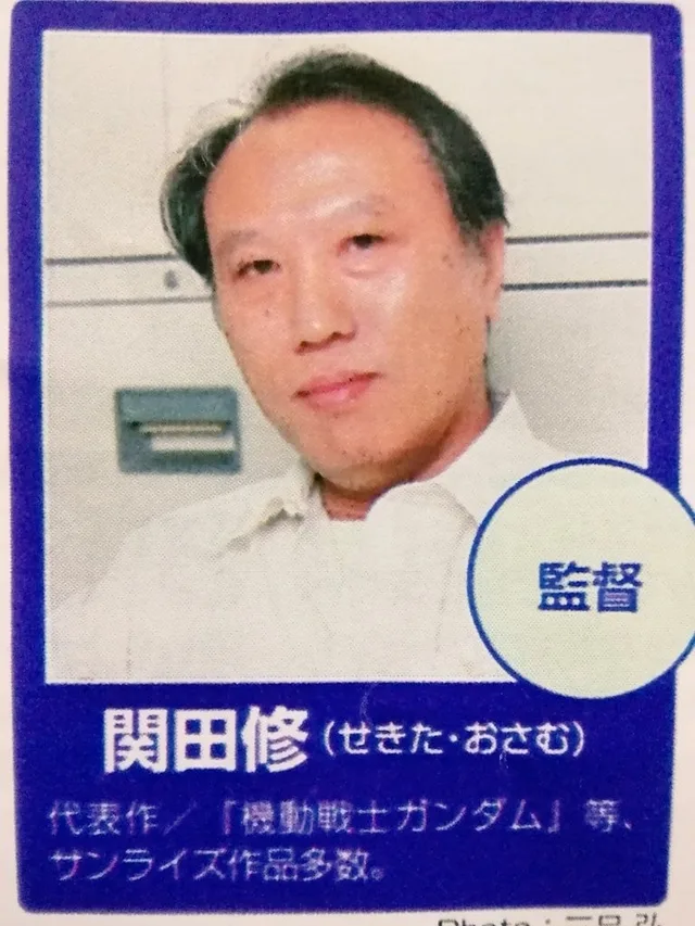 关田修