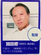 关田修