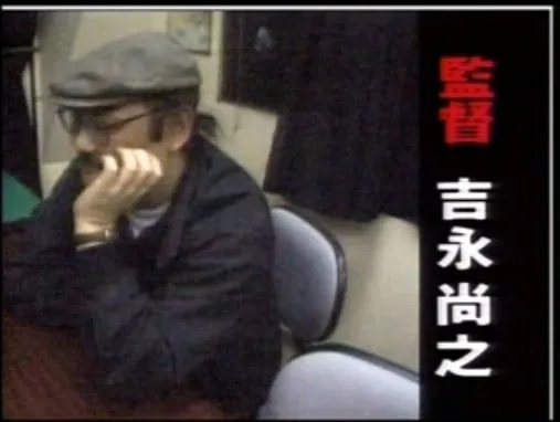 吉永尚之