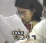 土器手司