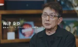 梅津泰臣