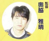 奥胁雅晴