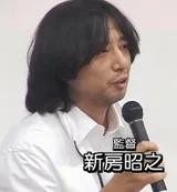 新房昭之
