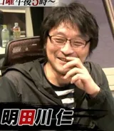 明田川仁