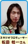 松田桂一