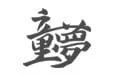 童梦