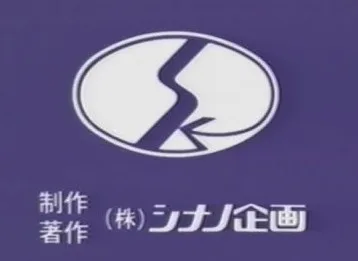 株式会社シナノ企画