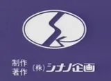 株式会社シナノ企画