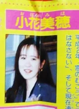 小花美穗