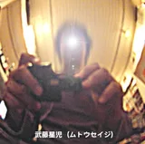 武藤星儿