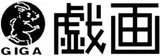 戏画