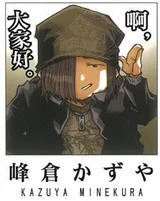 峰仓和也