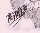 高木信孝