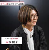 内海照子